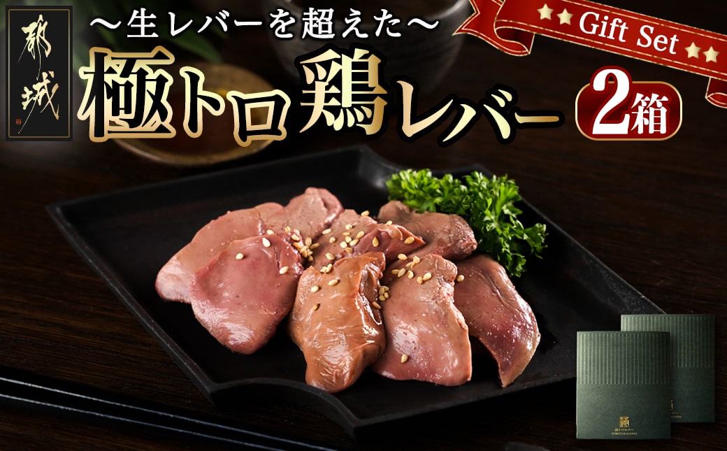 生レバーを超えた究極の鶏レバー『極トロ』ギフトセット!_LG-L101