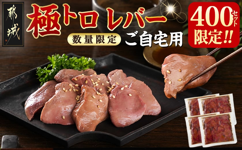 数量限定400セット!【ご自宅用】極トロレバー100g×4P_LG-L102