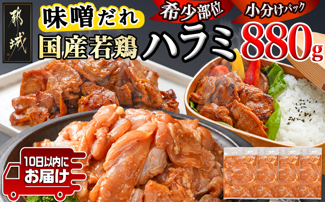 【希少部位】国産若鶏ハラミ「味噌だれ味付」880g小分け真空パック≪みやこんじょ特急便≫_LG-L601-Q
