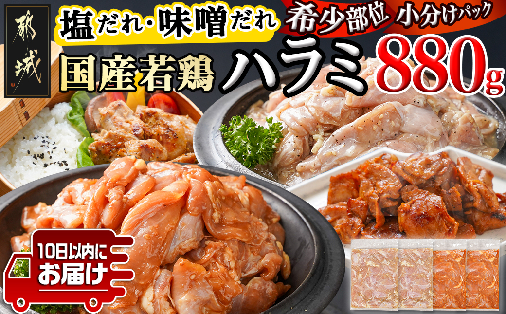 【希少部位】国産若鶏ハラミ味付け2種☆お試しセット☆880g小分け真空パック≪みやこんじょ特急便≫_LG-L602-Q