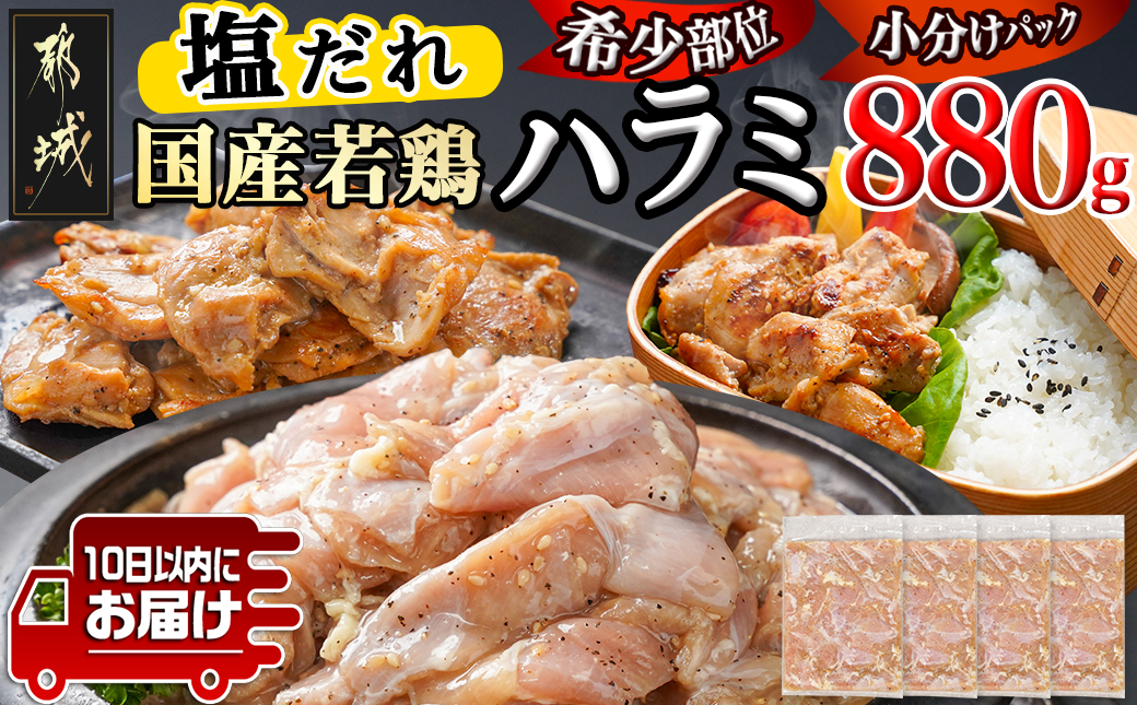 【希少部位】国産若鶏ハラミ「塩だれ味付」880g!小分け真空パック≪みやこんじょ特急便≫_LG-L603-Q