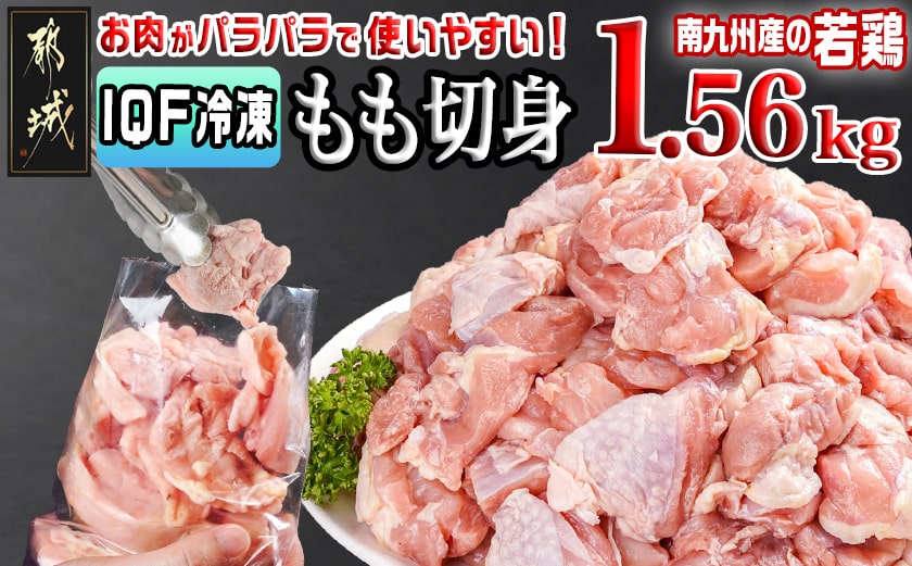 カット済み!南九州産若鶏肉もも切身(IQF)1.56kg_LG-L604