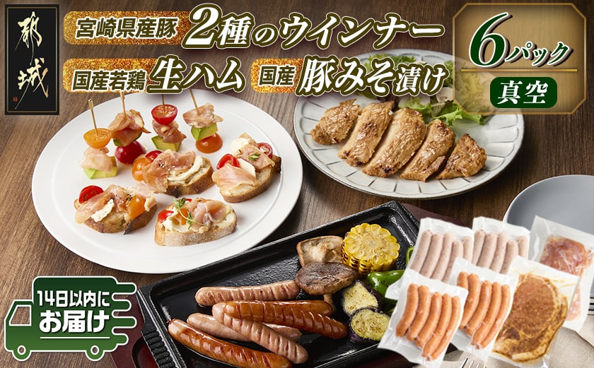 2種のウインナー&若鶏生ハム&豚みそ漬のバラエティセット【真空6パック】≪みやこんじょ快速便≫_LG-L901-R