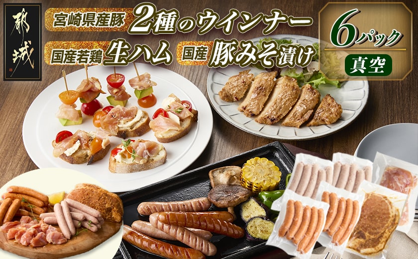 2種のウインナー&若鶏生ハム&豚みそ漬のバラエティセット【真空6パック】_LG-L901