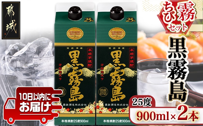 【ちび霧セット】黒霧島25度900mlパック×2本≪みやこんじょ特急便≫_LG-M801