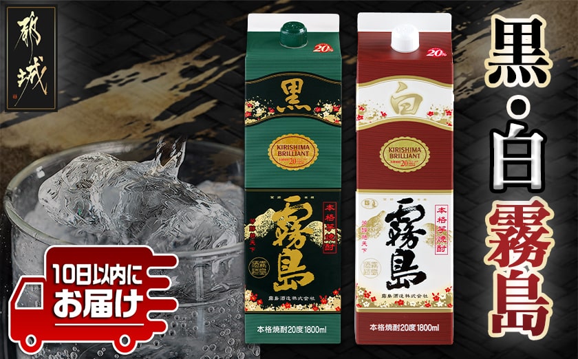 【黒霧島・白霧島】パック(20度)1.8L×2本セット≪みやこんじょ特急便≫_LG8-2001