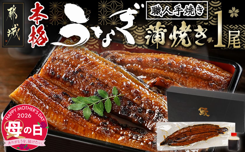 【母の日】職人手焼きの本格うなぎ蒲焼き1尾≪5月7日～10日お届け≫_LG8-33-003-1-MG
