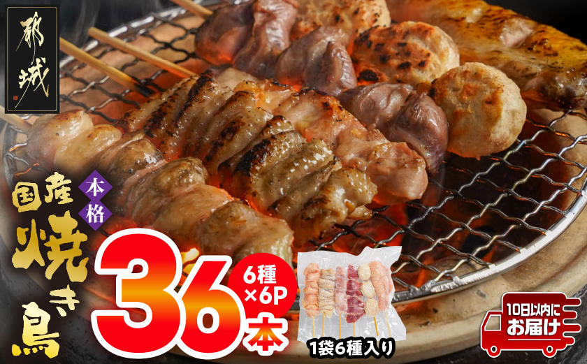 職人串打ちの本格焼き鳥36本!!≪みやこんじょ特急便≫_LG8-3301-Q