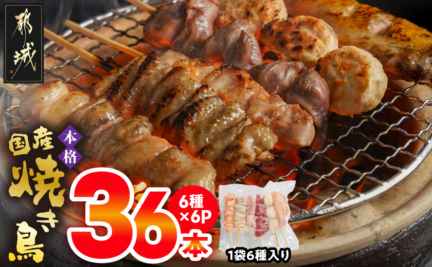 職人串打ちの本格焼き鳥36本!!_LG8-3301