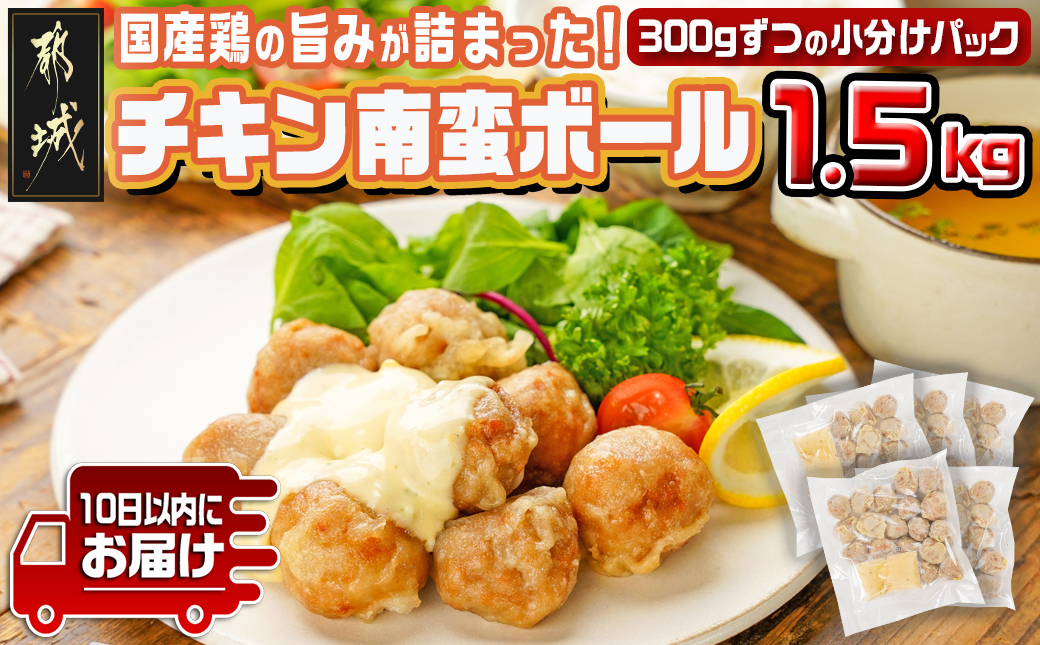 チキン南蛮ボール!1.5kg!小分けパック!≪みやこんじょ特急便≫_LG8-3304-Q