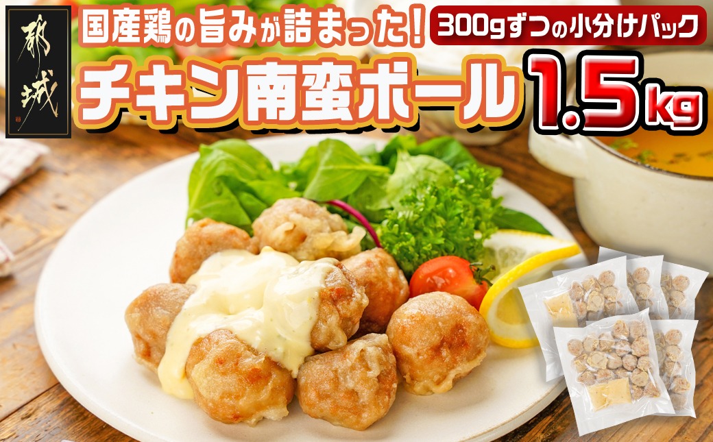チキン南蛮ボール!1.5kg!小分けパック!_LG8-3304