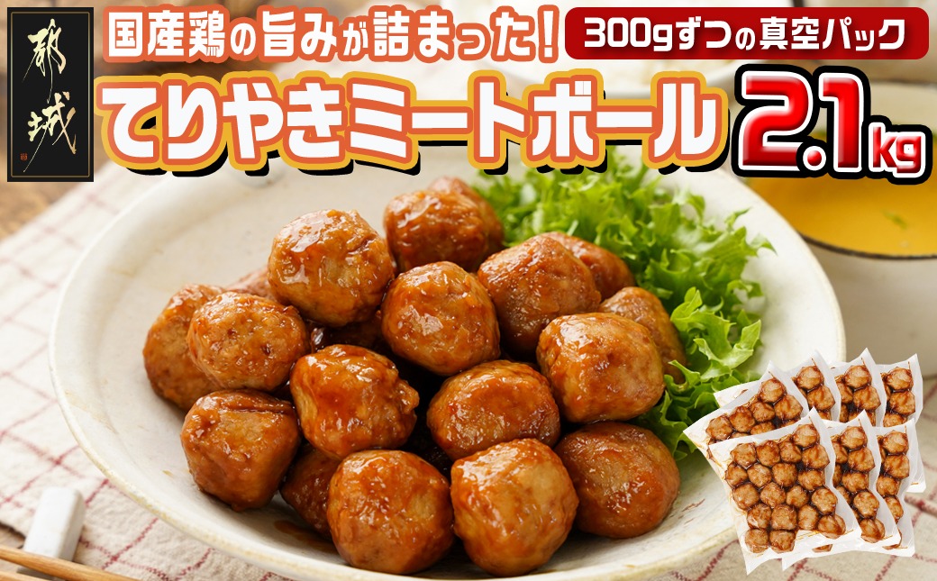 てりやきミートボール!2.1kg!真空小分けパック!_LG8-3305