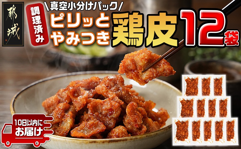調理済み!ピリッとやみつき鶏皮12袋!(真空小分け)≪みやこんじょ特急便≫_LG8-3306-Q