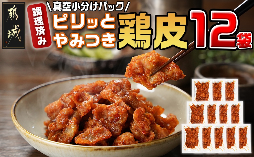 調理済み!ピリッとやみつき鶏皮12袋!(真空小分け)_LG8-3306
