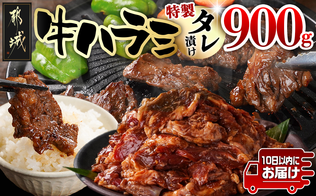 牛ハラミ タレ漬け900g≪みやこんじょ特急便≫_LG8-3308-Q_【肉 牛肉 焼き肉 焼肉 人気 おすすめ】