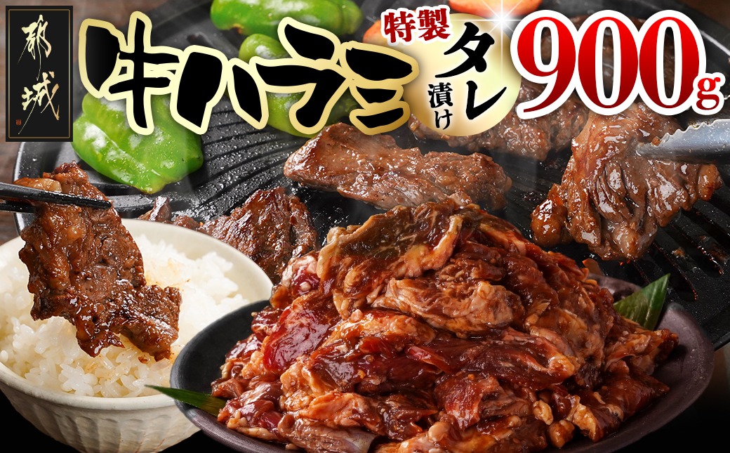 牛ハラミ タレ漬け900g_LG8-3308_【肉 牛肉 焼き肉 焼肉 人気 おすすめ】