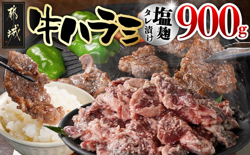 牛ハラミ 塩麹タレ漬け900g_LG8-3309_【肉 牛肉 焼き肉 焼肉 人気 おすすめ】