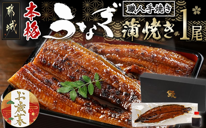 【お歳暮】職人手焼きの本格うなぎ蒲焼き1尾≪11月17日～12月21日お届け≫_LG8-3310-WG