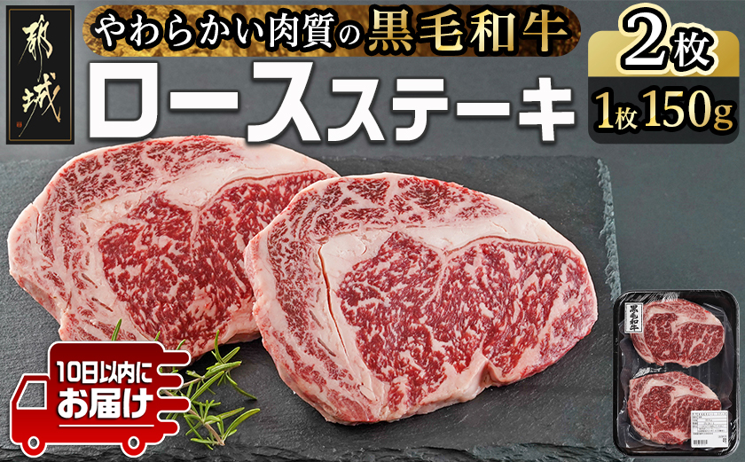 【黒毛和牛】ロースステーキ150g×2枚≪みやこんじょ特急便≫_LG8-I901-Q