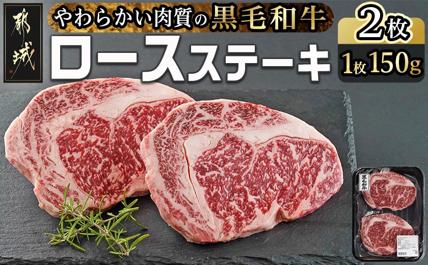 【黒毛和牛】ロースステーキ150g×2枚_LG8-I901