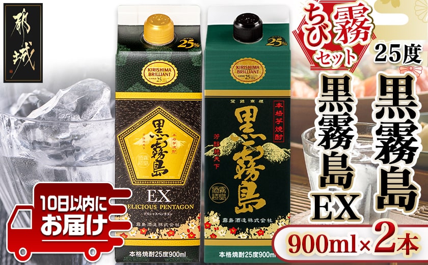 【ちび霧セット】黒霧島・黒霧島EX 25度900mlパック各1本≪みやこんじょ特急便≫_LG8-M801