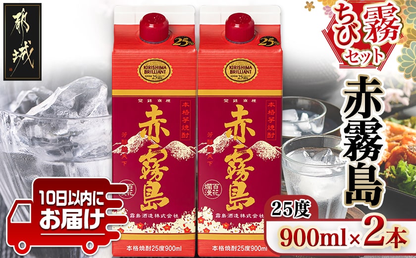 【ちび霧セット】赤霧島25度900mlパック×2本≪みやこんじょ特急便≫_LG8-M802