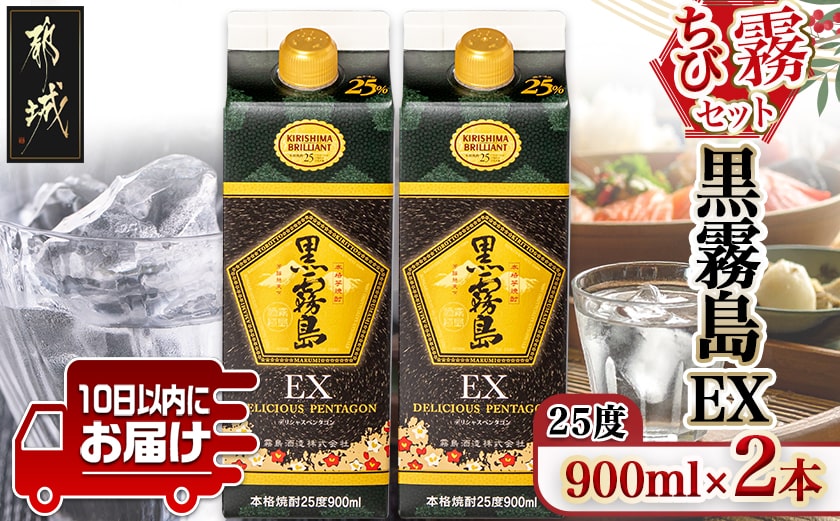 ちび霧セット】黒霧島EX25度900mlパック×2本≪みやこんじょ特