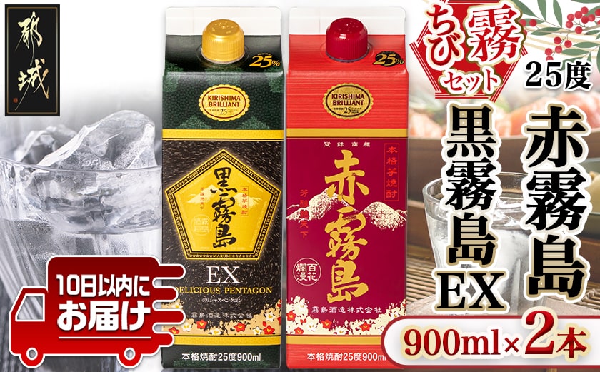 【ちび霧セット】赤霧島・黒霧島EX 25度900mlパック各1本≪みやこんじょ特急便≫_LG8-M805