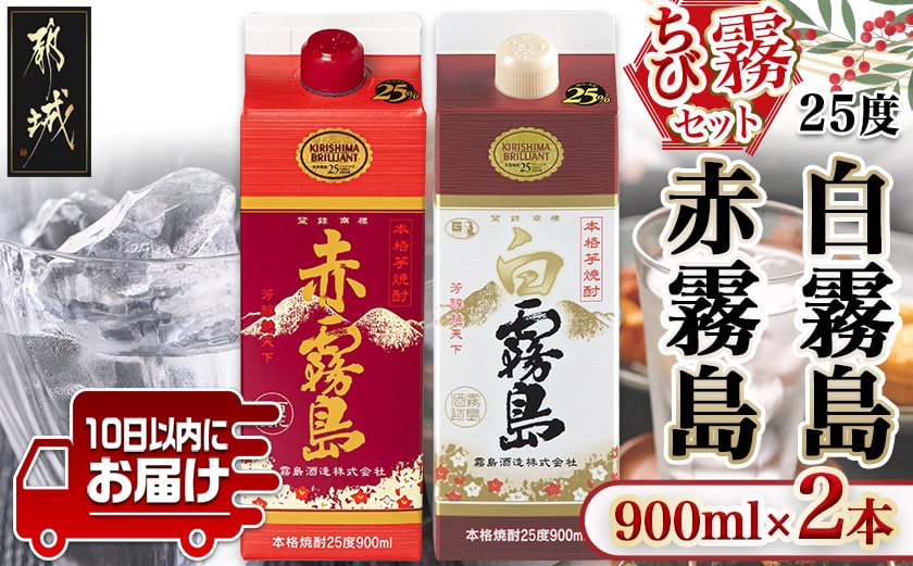 【ちび霧セット】赤霧島・白霧島パック(25度)900ml各1本≪みやこんじょ特急便≫_LG8-M806