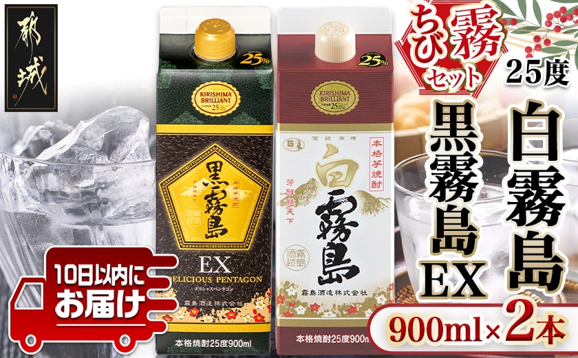 【ちび霧セット】黒霧島EX・白霧島パック(25度)900ml各1本≪みやこんじょ特急便≫_LG8-M807