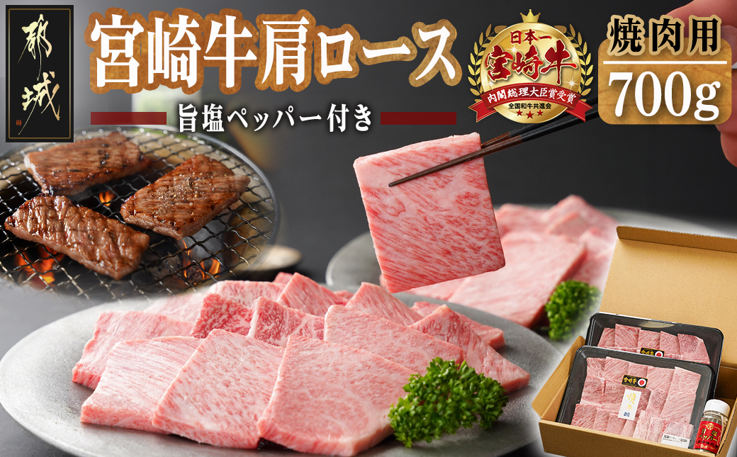 宮崎牛肩ロース焼肉700g_MA-2412_【肉 牛肉 焼き肉 焼肉 人気 おすすめ 国産 宮崎県産】
