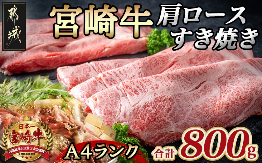 宮崎牛肩ロースすき焼き800g_MA-2420
