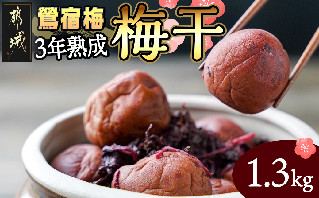 徳重おばあちゃんがつくった昔ながらの3年熟成梅干1.3kg_MA-4901