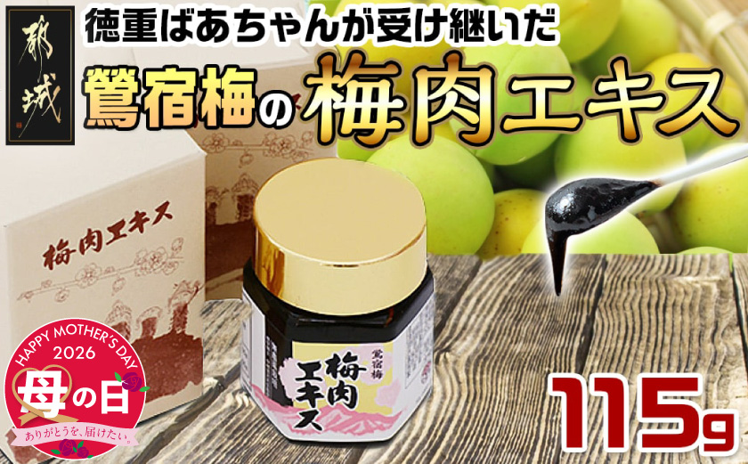 【母の日】徳重おばあちゃんが受け継いだ梅肉エキス115g≪5月7日～10日お届け≫_MA-4904-MG