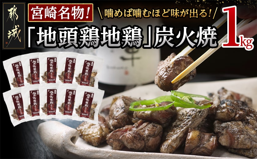 地頭鶏地鶏の炭火焼1kg_MA-7807