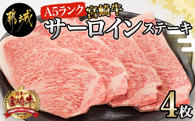 【A5】宮崎牛サーロインステーキ4枚_MB-0135