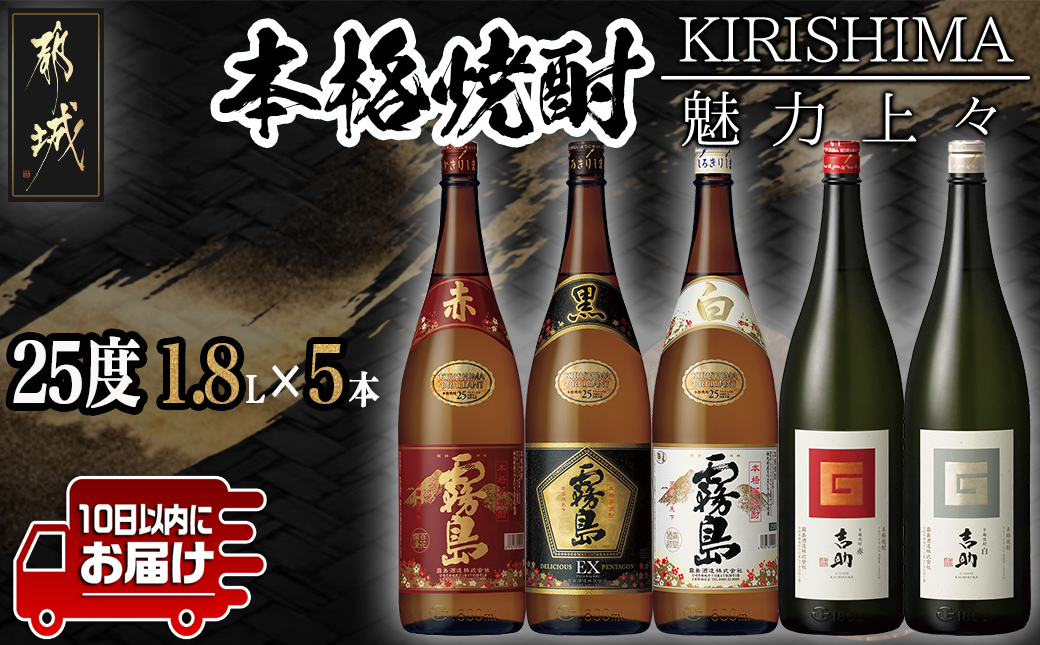 魅力上々!本格焼酎(25度)1.8L×5本セット ≪みやこんじょ特急便≫_MB-2008