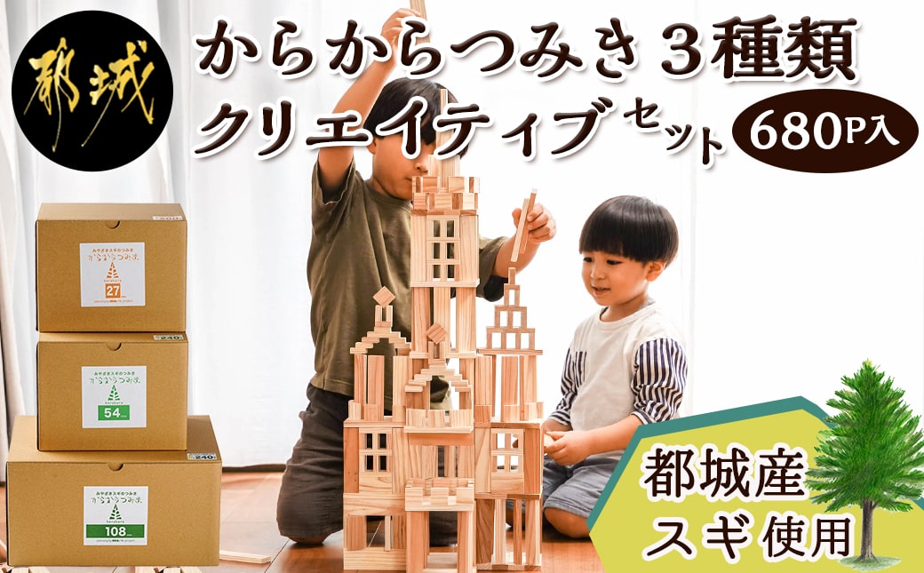 都城市産スギ「からからつみき」3種類クリエイティブセット [680P入]_MB-D901