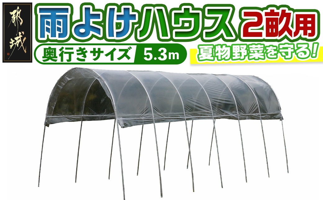 雨よけハウス【2畝用】〈AM-2253〉_MB-J403