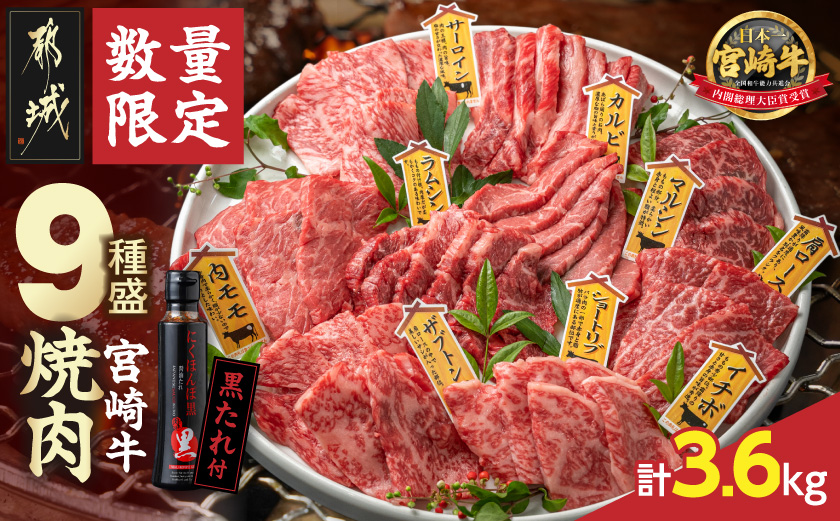 【数量限定】宮崎牛9種盛り焼肉セット(各600g×6P)_MC-31-006-3600g_【肉 牛肉 焼き肉 焼肉 人気 おすすめ 国産 宮崎県産】