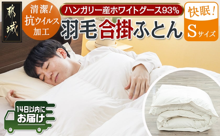 抗ウイルス加工羽毛合掛ふとん ハンガリーホワイトグース93%【S】≪みやこんじょ快速便≫_MC-E102-R