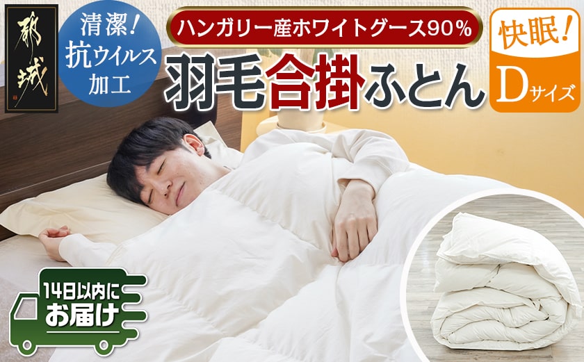 抗ウイルス加工羽毛合掛けふとん ハンガリー産ホワイトグース90%【D】≪みやこんじょ快速便≫_MC-E104-R