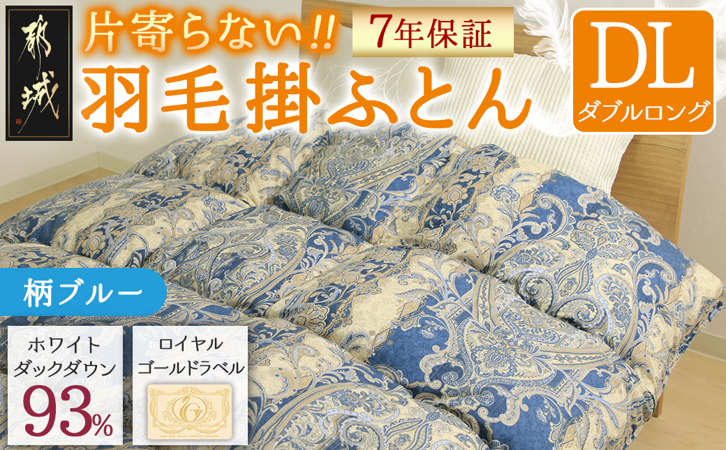 【柄ブルー】片寄らない羽毛掛ふとん ホワイトダック93% ロイヤルゴールドラベル【DL】_MC-J204-bl