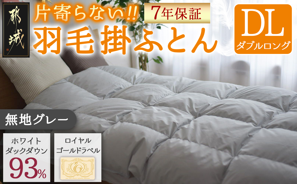 【グレー】片寄らない羽毛掛ふとん ホワイトダック93% ロイヤルゴールドラベル【DL】_MC-J204-gr