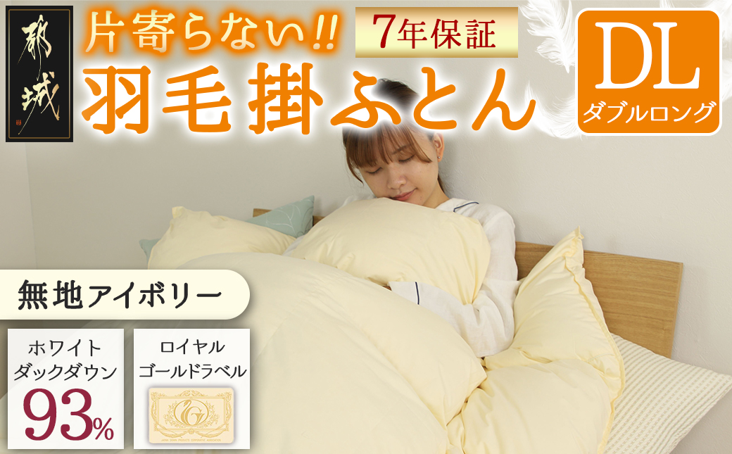 【アイボリー】片寄らない羽毛掛ふとん ホワイトダック93% ロイヤルゴールドラベル【DL】_MC-J204-iv