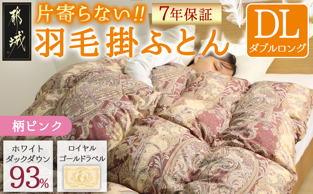 【柄ピンク】片寄らない羽毛掛ふとん ホワイトダック93% ロイヤルゴールドラベル【DL】_MC-J204-pk
