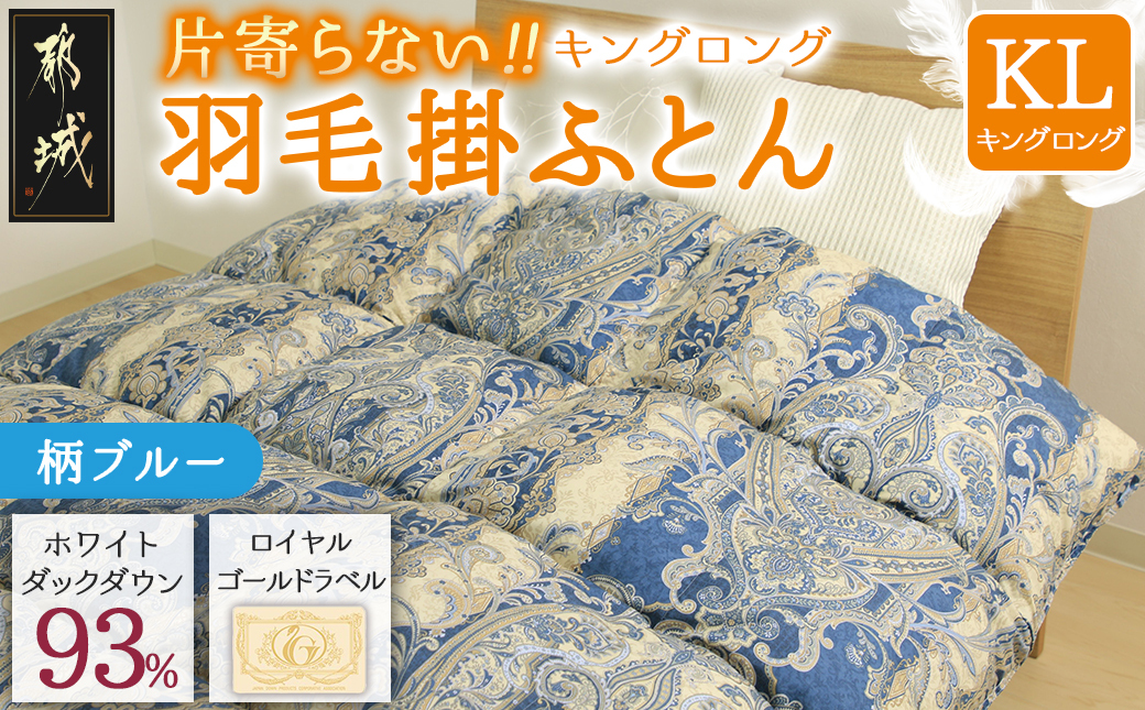 【柄ブルー】片寄らない羽毛掛ふとん ホワイトダック93% ロイヤルゴールドラベル【KL】_MD-J202-bl