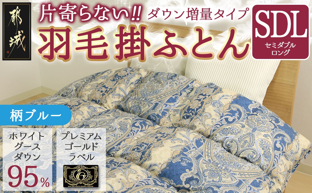 【柄ブルー】片寄らない羽毛掛ふとん ホワイトグース95% プレミアムゴールドラベル【SDL】_MD-J203-bl