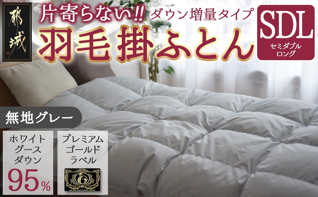 【グレー】片寄らない羽毛掛ふとん ホワイトグース95% プレミアムゴールドラベル【SDL】_MD-J203-gr