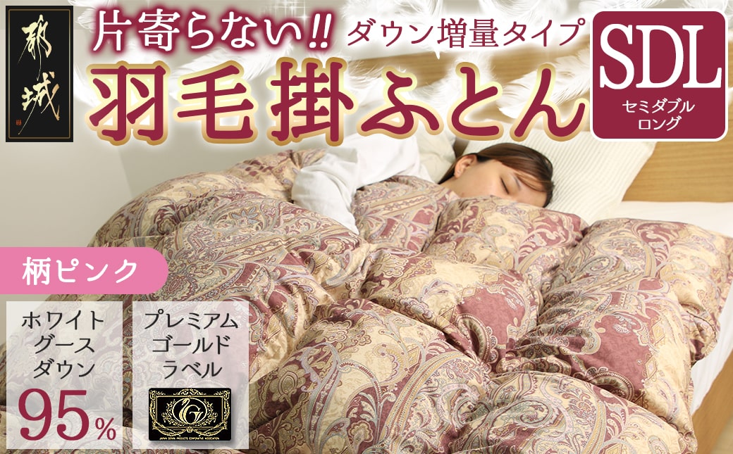【柄ピンク】片寄らない羽毛掛ふとん ホワイトグース95% プレミアムゴールドラベル【SDL】_MD-J203-pk